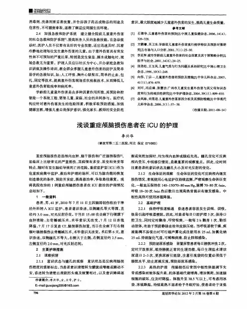 浅谈重症颅脑损伤患者在ICU的护理