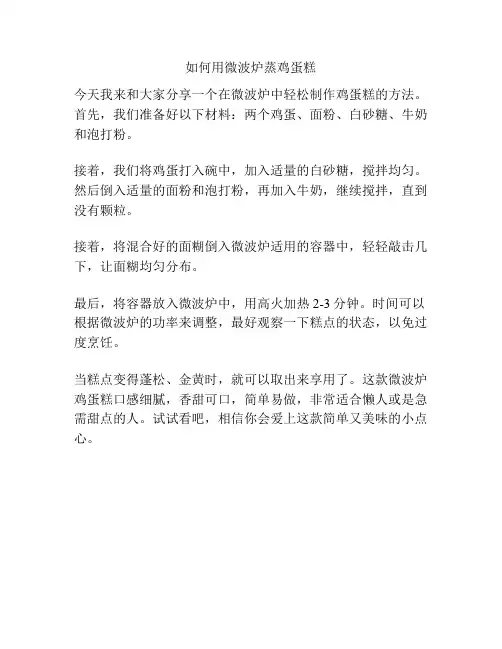 如何用微波炉蒸鸡蛋糕