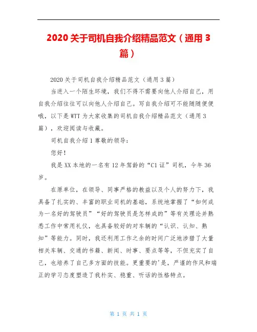2020关于司机自我介绍精品范文(通用3篇)