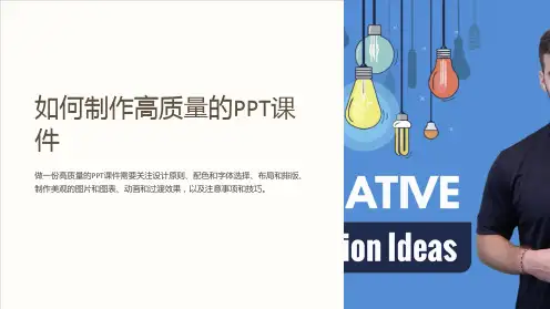 如何制作高质量的PPT课件
