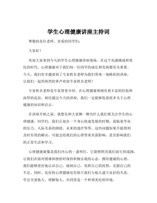 学生心理健康讲座主持词