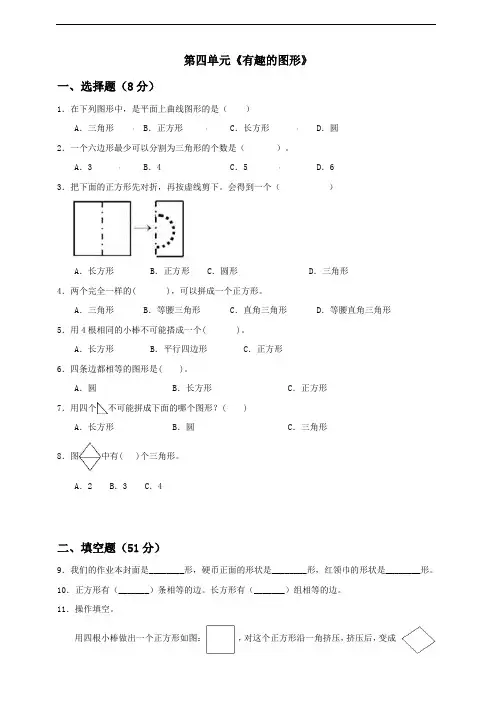 一年级下册数学单元试题 第4单元《有趣的图形》(一)  北师大版 含答案