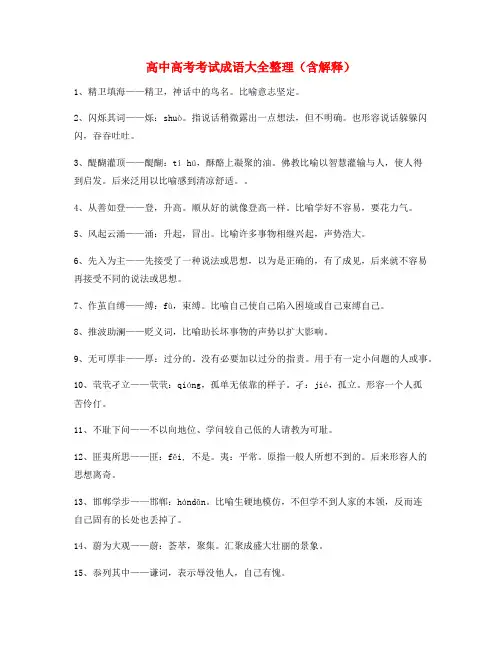 【名师整理】高中必备常用高频成语重点资料(大全含释义)