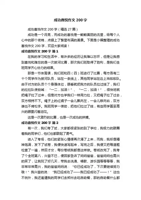 成功喜悦作文200字（精选27篇）