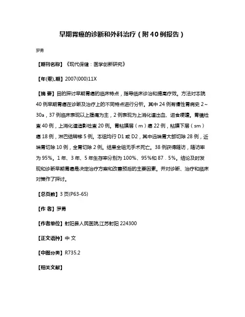 早期胃癌的诊断和外科治疗（附40例报告）