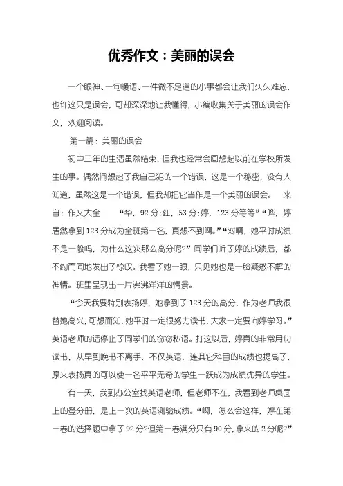 优秀作文：美丽的误会