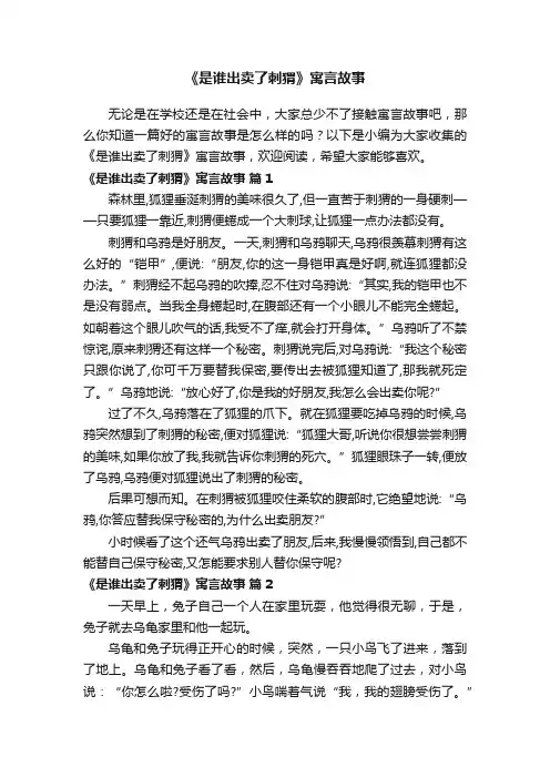 《是谁出卖了刺猬》寓言故事（通用20篇）