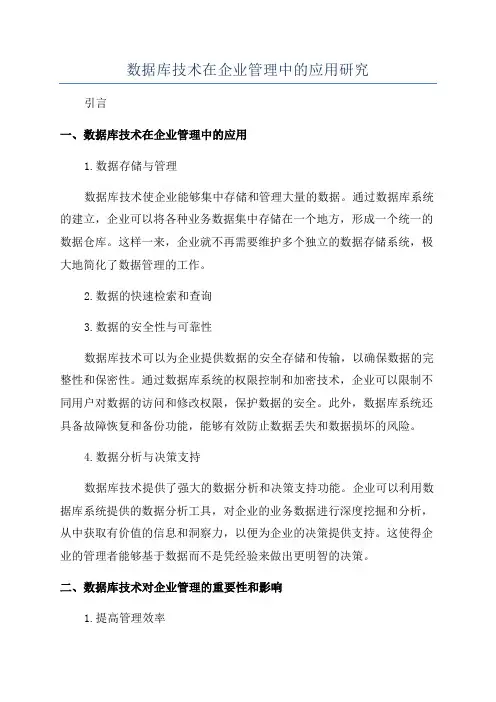 数据库技术在企业管理中的应用研究
