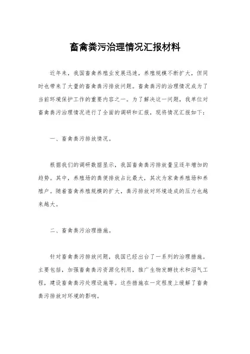 畜禽粪污治理情况汇报材料