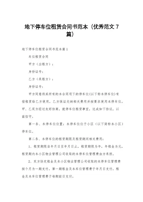 地下停车位租赁合同书范本(优秀范文7篇)