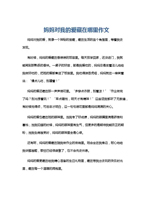 妈妈对我的爱藏在哪里作文