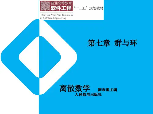 离散数学第七章群与环