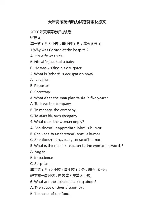 天津高考英语听力试卷答案及原文