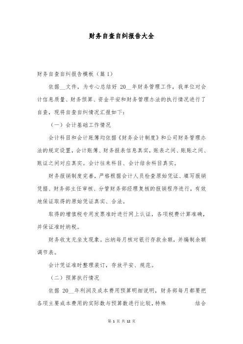 财务自查自纠报告大全