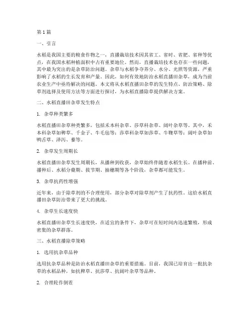 水稻直播除草解决方案(3篇)