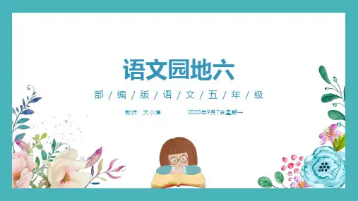部编版语文五年级上册语文园地六 教学课件PPT(附教案、课时练)