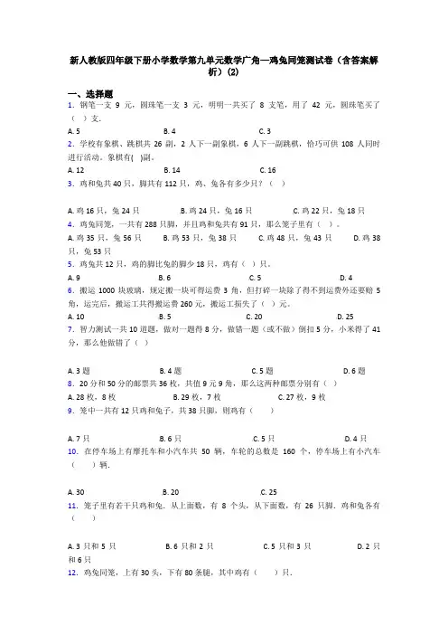 新人教版四年级下册小学数学第九单元数学广角—鸡兔同笼测试卷(含答案解析)(2)
