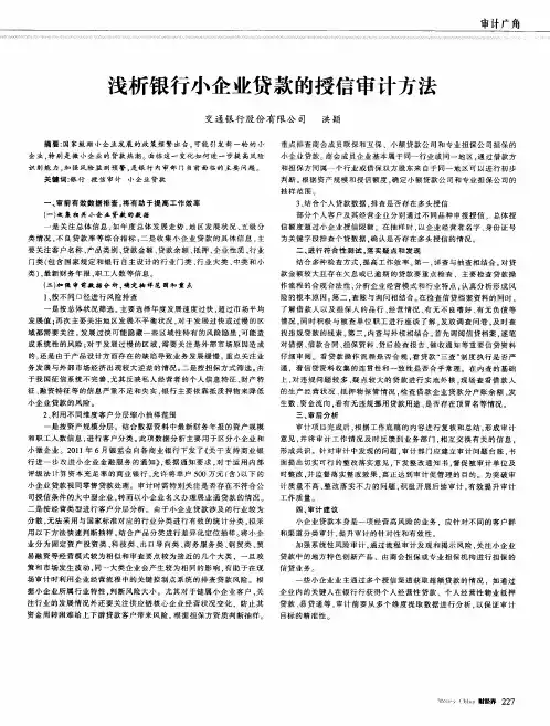 浅析银行小企业贷款的授信审计方法