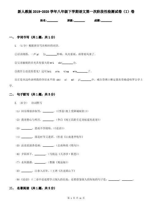 新人教版2019-2020学年八年级下学期语文第一次阶段性检测试卷(I)卷