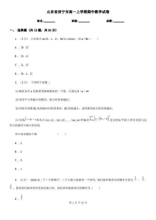 山东省济宁市高一上学期期中数学试卷