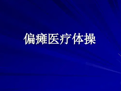 偏瘫医疗体操【15页】