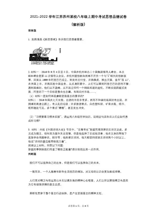 2021-2022学年-有答案-江苏苏州某校八年级上期中考试思想品德试卷(解析版)
