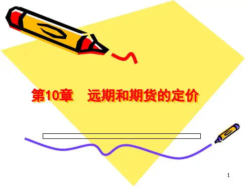 chap10远期和期货的定价