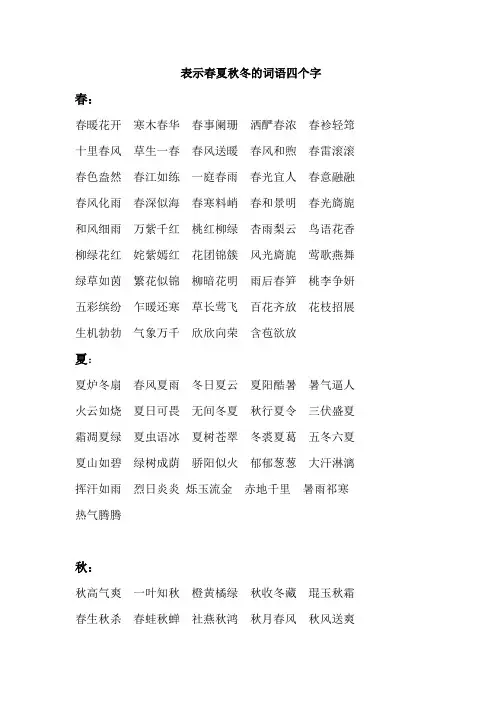 表示春夏秋冬的词语四个字