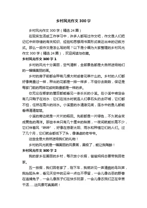 乡村风光作文300字（精选24篇）