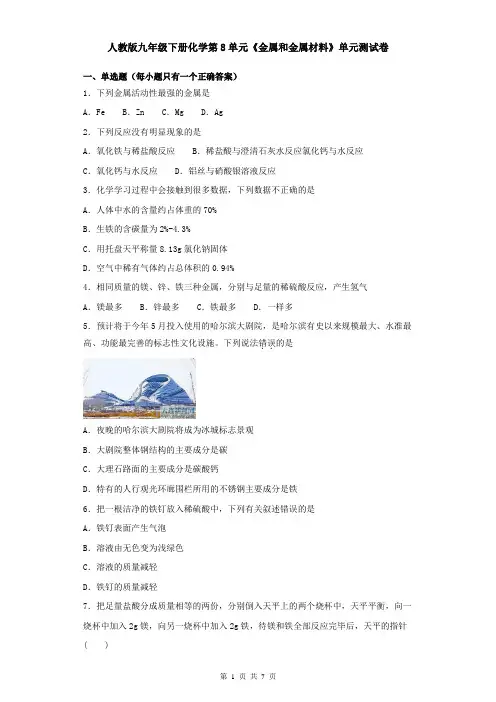 人教版九年级下册化学第8单元《金属和金属材料》单元测试卷(含答案)