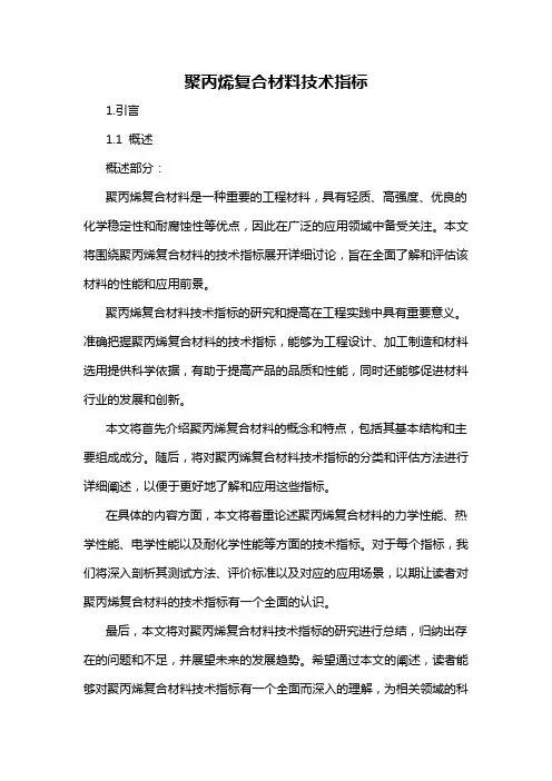聚丙烯复合材料技术指标