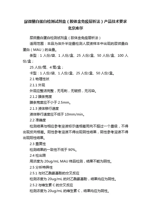 尿微量白蛋白检测试剂盒（胶体金免疫层析法）产品技术要求北京库尔