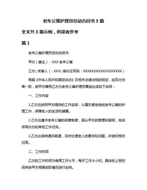 老年公寓护理员劳动合同书3篇
