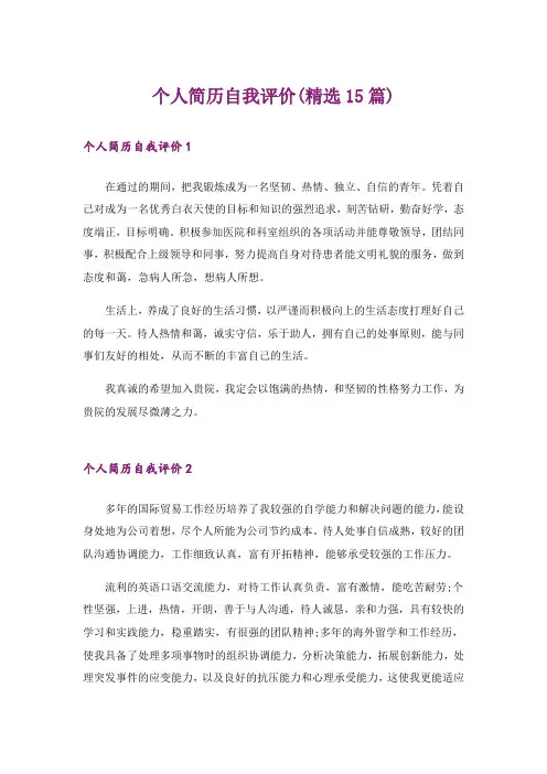 个人简历自我评价(精选15篇)_5