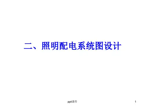 建筑电气工程图设计照明配电系统图设计  ppt课件