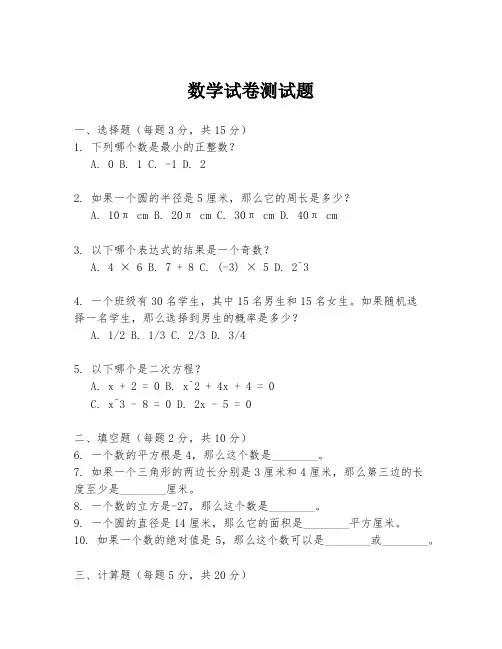 数学试卷测试题