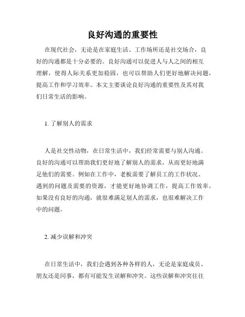 良好沟通的重要性