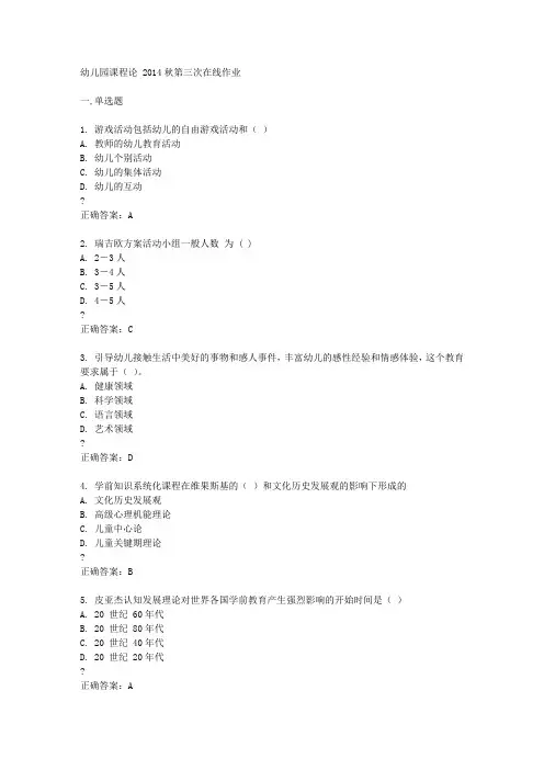 东北师范大学幼儿园课程论 2014秋第三次在线作业答案