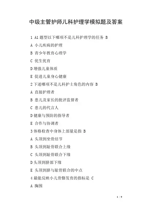 中级主管护师儿科护理学模拟题及答案
