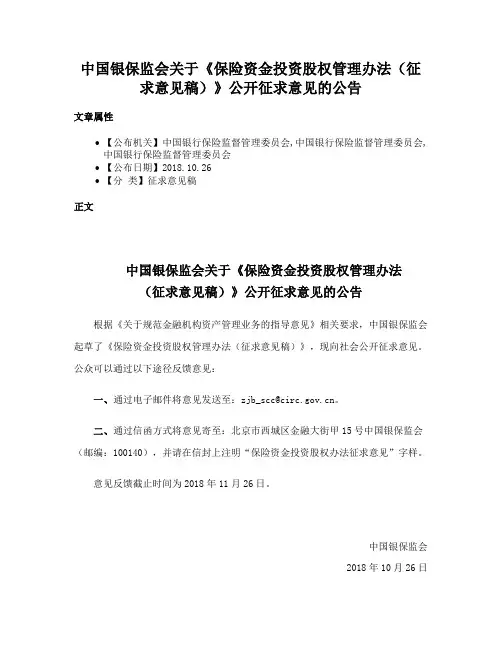 中国银保监会关于《保险资金投资股权管理办法（征求意见稿）》公开征求意见的公告