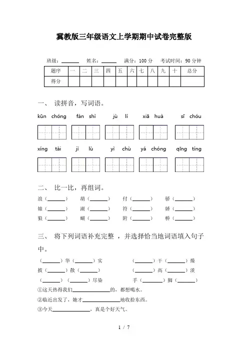 冀教版三年级语文上学期期中试卷完整版