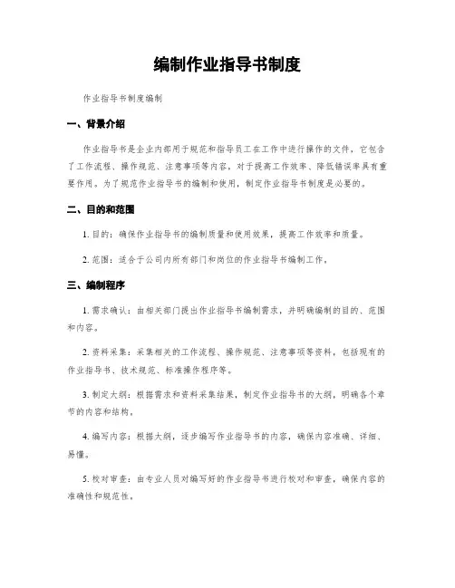 编制作业指导书制度