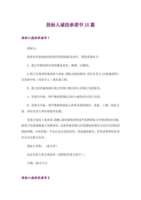 投标人诚信承诺书15篇