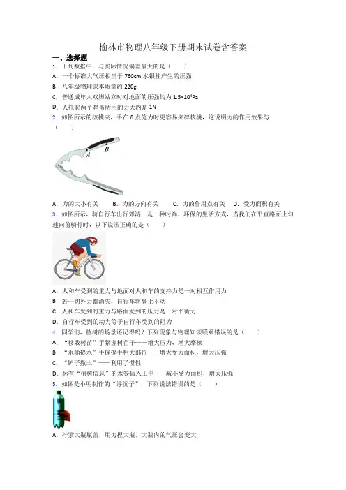 榆林市物理八年级下册期末试卷含答案
