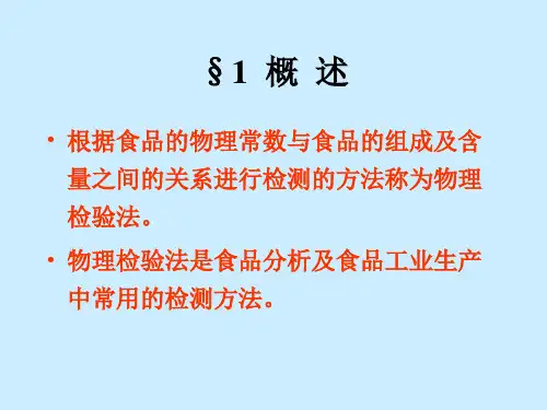 液态食品的物理检验ppt
