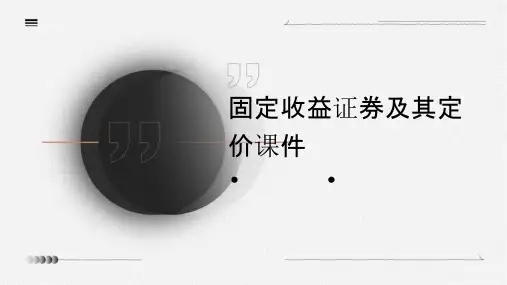 固定收益证券及其定价课件