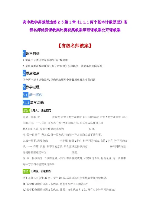 高中数学苏教版选修2-3《1.1.1两个基本计数原理》省级名师优质课教案比赛获奖教案示范课教案公开课教案