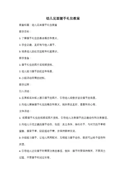 幼儿见面握手礼仪教案