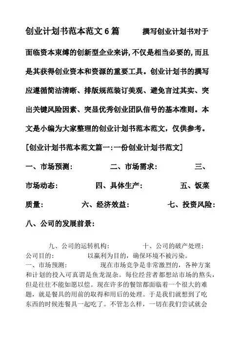 创业计划书范本范文6篇