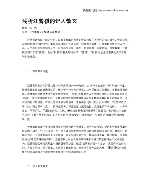 浅析汪曾祺的记人散文